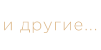 и другие...